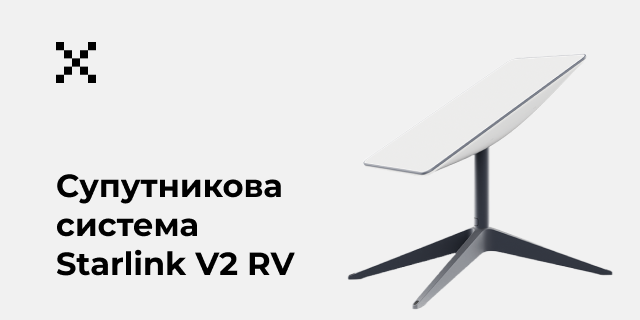 Спутникова система Starlink V2 RV